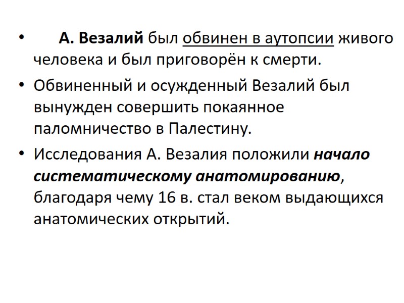 А. Везалий был обвинен в аутопсии живого человека и был приговорён к смерти. Обвиненный
